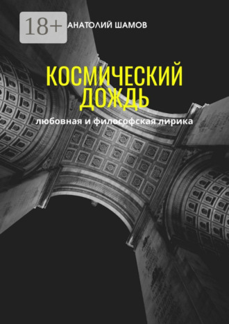 Анатолий Шамов. Космический дождь. Любовная и философская лирика