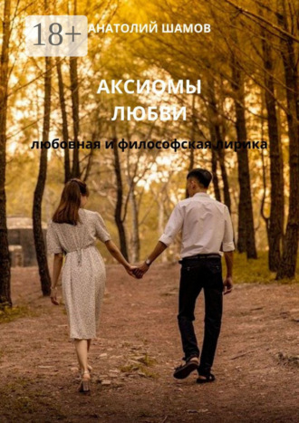 Анатолий Шамов. Аксиомы любви. Любовная и философская лирика