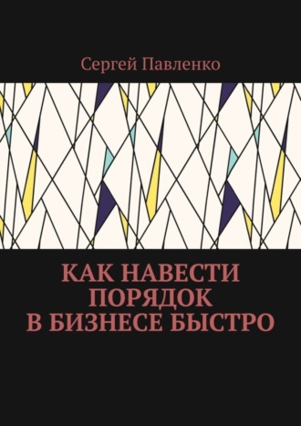 . Как навести порядок в бизнесе быстро