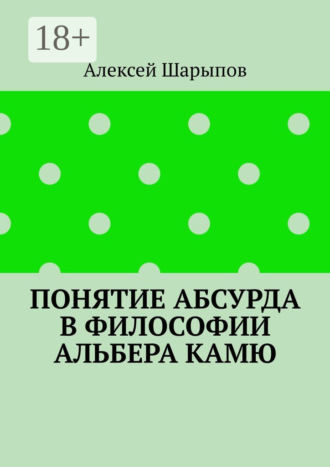 . Понятие абсурда в философии Альбера Камю