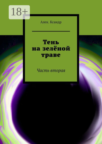 . Тень на зелёной траве. Часть вторая