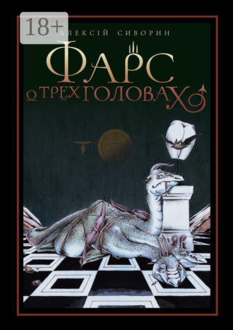 . Фарс о трёх головах