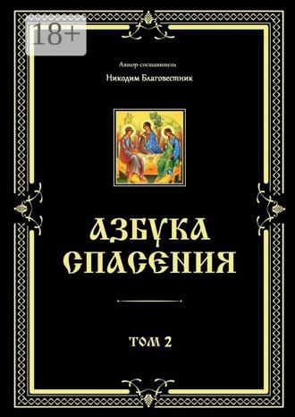 . Азбука спасения. Том 2