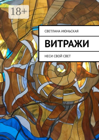 . Витражи. Неси свой свет