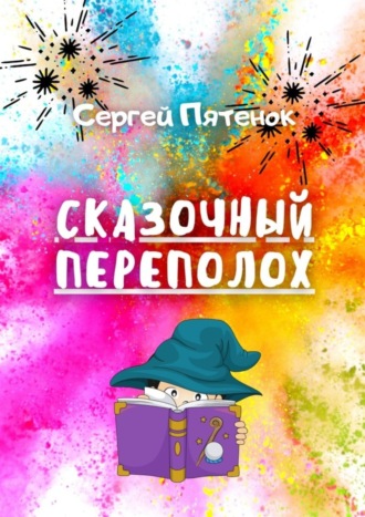 Сергей Пятенок. Сказочный переполох