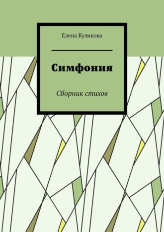 . Симфония. Сборник стихов