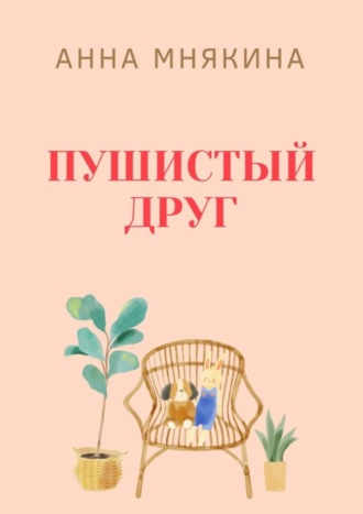 Анна Мнякина. Пушистый друг