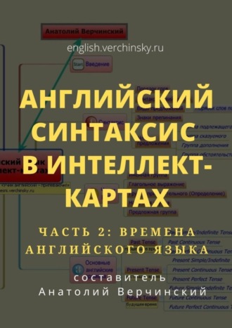 Анатолий Верчинский. Английский синтаксис в интеллект-картах. Часть 2: времена английского языка
