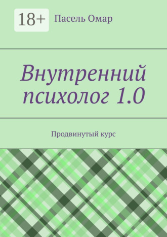 Пасель Омар. Внутренний психолог 1.0. Продвинутый курс