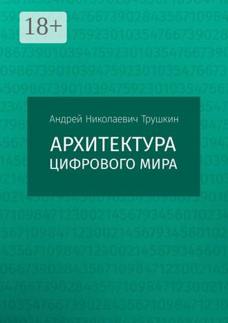 Андрей Николаевич Трушкин. Архитектура цифрового мира