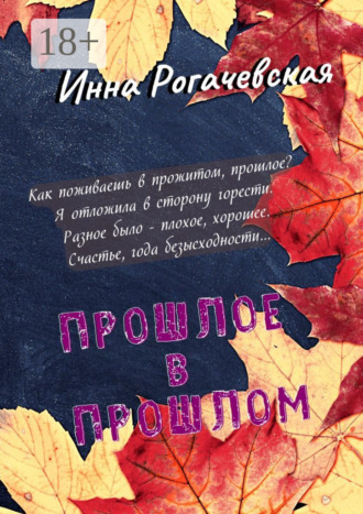 Инна Викторовна Рогачевская. Прошлое в прошлом. Поэзия
