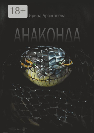 . Анаконда