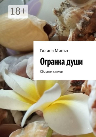 . Огранка души. Сборник стихов
