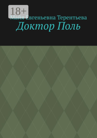 Майя Евгеньевна Терентьева. Доктор Поль