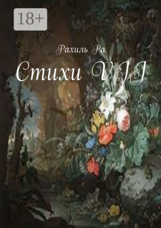 Рахиль Ра. Стихи VII
