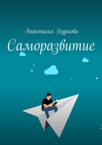 . Саморазвитие