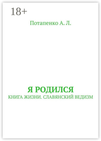 А. Л. Потапенко. Я родился. Книга жизни. Славянский ведизм