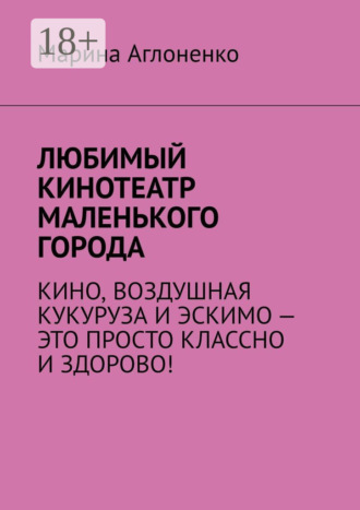 . Любимый кинотеатр маленького города. Кино, воздушная кукуруза и эскимо – это просто классно и здорово!