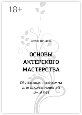. Основы актерского мастерства. Обучающая программа для школы моделей 15—19 лет