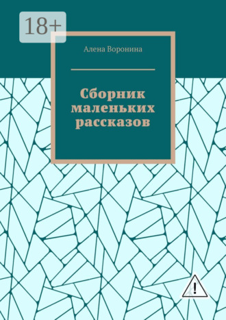 Алена Воронина. Сборник маленьких рассказов