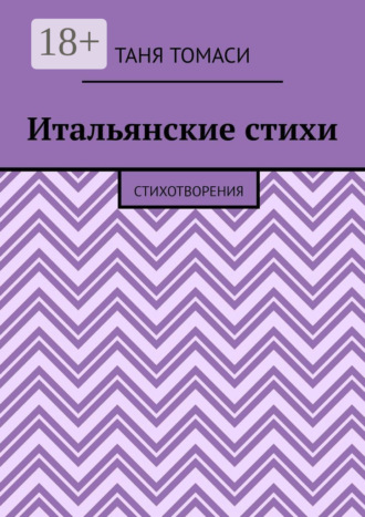 Таня Томаси. Итальянские стихи. Стихотворения