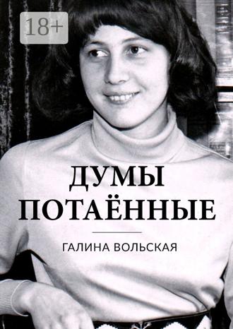Галина Вольская. Думы потаённые