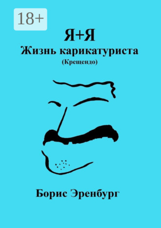 Борис Эренбург. Я+Я. Жизнь карикатуриста (Крещендо)