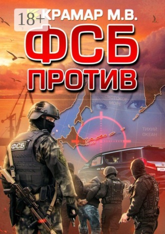 Максим Викторович Крамар. ФСБ против