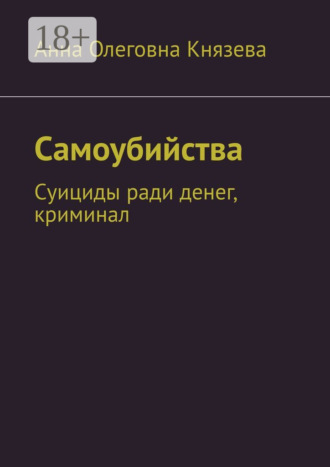 Анна Олеговна Князева. Самоубийства. Суициды ради денег, криминал
