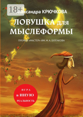 Александра Крючкова. Ловушка для Мыслеформы. Премия «Мастер» им. М. А. Булгакова. Игра в Иную Реальность