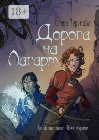 . Дорога на Лагарт. Третья книга цикла «Обмен мирами»