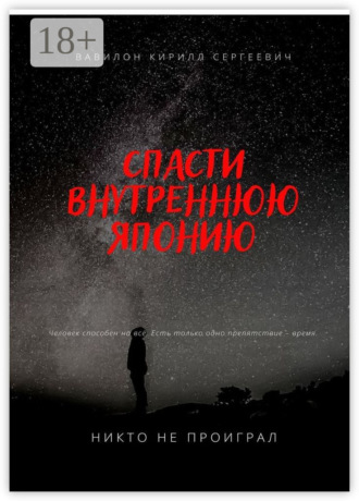 . Спасти внутреннюю Японию