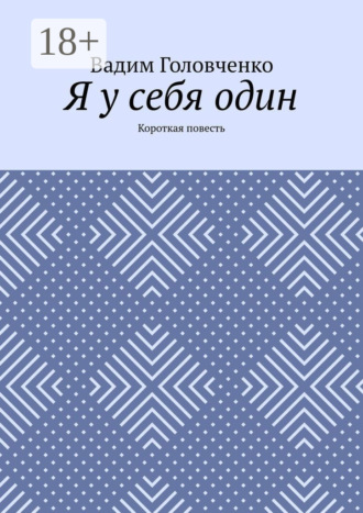 Вадим Головченко. Я у себя один. Короткая повесть