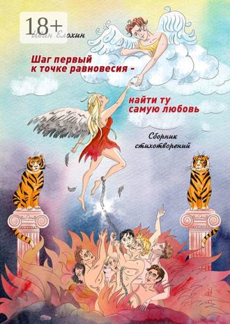 . Шаг первый к точке равновесия – найти ту самую любовь