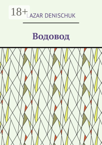 . Водовод