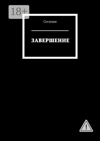 Сесилия. Завершение