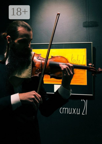 Kosta T. Стихи ’21