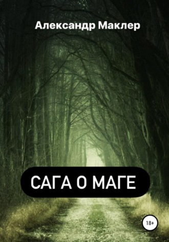 . Сага о маге