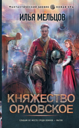 Илья Мельцов. Княжество Орловское