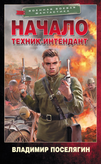 . Начало. Техник-интендант