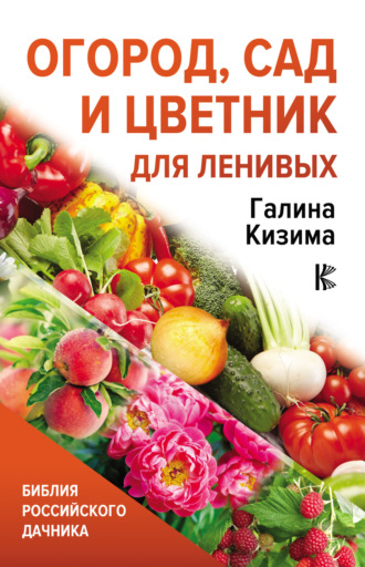 . Огород, сад и цветник для ленивых