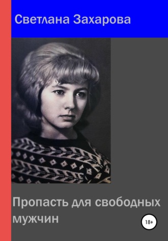 . Пропасть для свободных мужчин