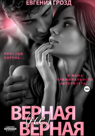 . Верная (не)верная. 1 часть