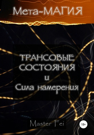. Мета-магия: трансовые состояния и сила намерения