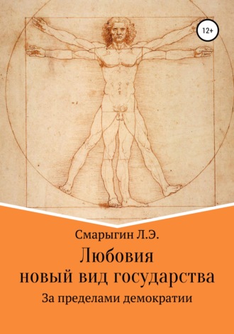 . Любовия. Новый вид государства