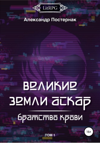 Александр Постернак. Великие земли АСКАР. Братство Крови. Том I