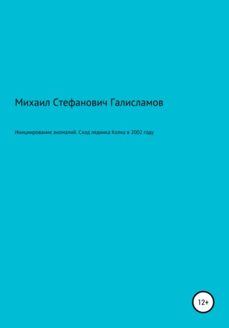 Михаил Стефанович Галисламов. Инициирование аномалий. Сход ледника Колка в 2002 году