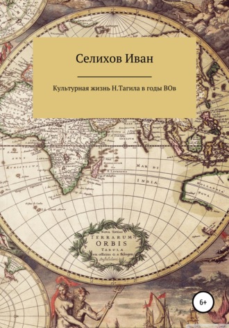 Иван Денисович Селихов. Культурная жизнь Нижнего Тагила в годы Великой Отечественной войны