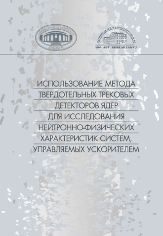 Коллектив авторов. Использование метода твердотельных трековых детекторов ядер для исследования нейронно-физических характеристик систем, управляемых ускорителем