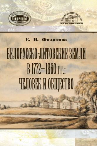 . Белорусско-литовские земли в 1772-1860 гг: человек и общество